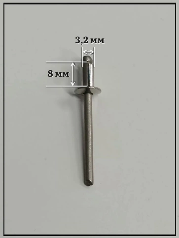Заклепка вытяжная нержавеющая М3,2х8 , 20 шт. фото 2