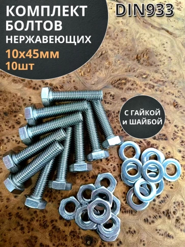 Болт нержавеющий 10х45 мм DIN933 с гайкой и шайбой,  10шт фото 1