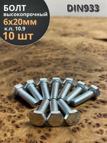 Болт высокопрочный ОЦ 6х20 мм, к.п.10.9 DIN933,10 шт. фото 1