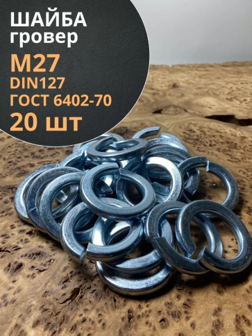 Шайба гровер пружинная оцинкованная М27 DIN127 фото 1