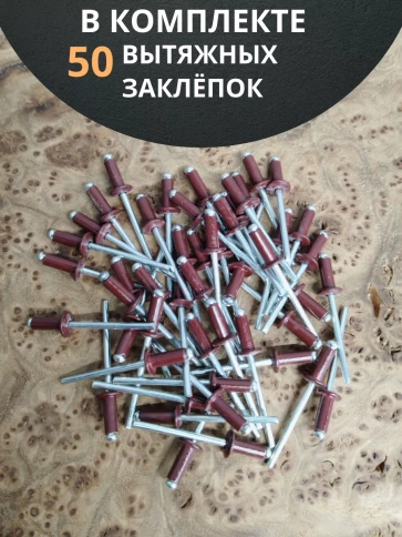 Заклепка вытяжная М4х10 алюминий RAL3005 (красная),50 шт. фото 4