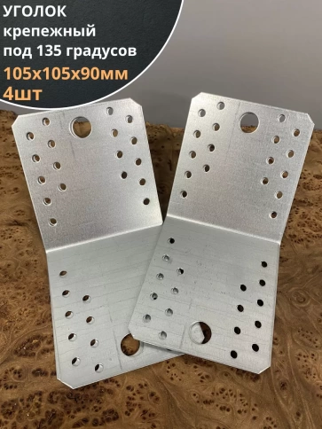Крепежный уголок под 135 градусов 105х105х90 ОЦ, 4 шт. фото 1