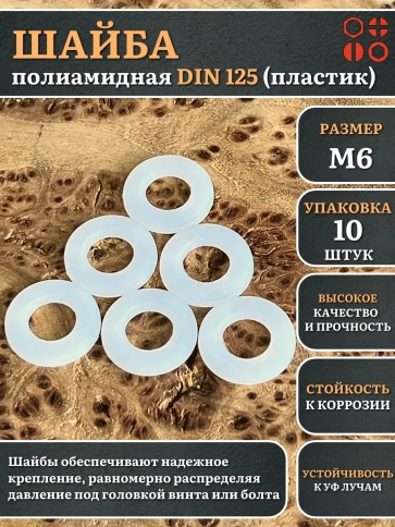 Шайба полиамидная М6 DIN125 (пластик) фото 1