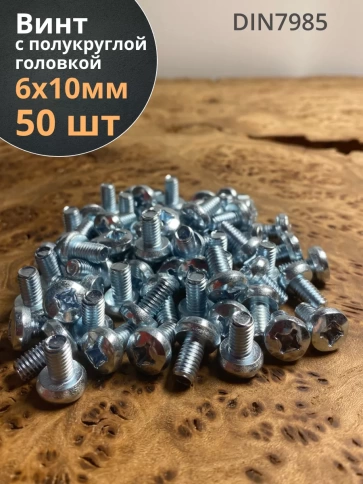 Винт с полукруглой головкой М6х10 ОЦ DIN7985, 50 шт. фото 1