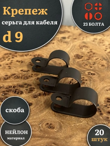 Крепеж серьга для кабеля (скоба) d 9 черная, 20 шт. фото 1