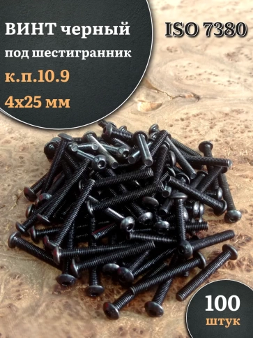 Винт чёрный М4х25 ISO 7380 под шестигранник к.п.10.9, 100 шт. фото 1
