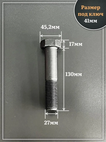 Болт высокопрочный чёрный 27х130 мм, к.п.10.9 DIN931, 2 шт. фото 2