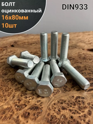 Болт оцинкованный М16х80 DIN933 10 шт. фото 1
