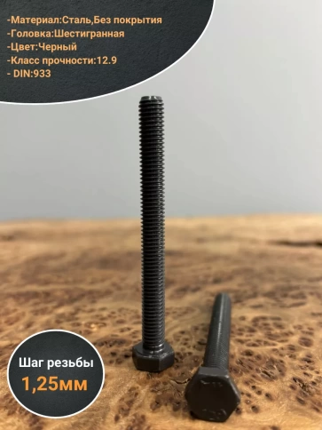 Болт высокопрочный 8х80 мм, DIN933, к.п.12.9 черный, 10шт. фото 3