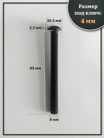 Винт чёрный М6х65 ISO 7380 под шестигранник к.п.10.9, 50 шт. фото 2
