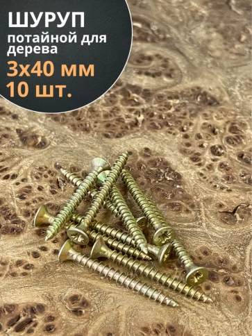 Шуруп саморез потайной для дерева 3х40 ЖЦ, 10 шт. фото 1