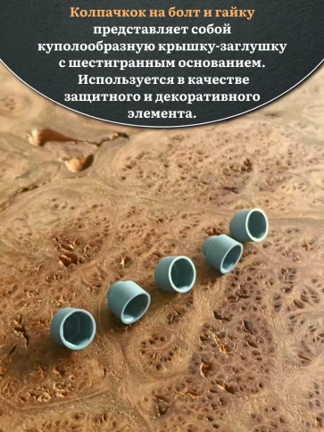 Колпачок на болт и гайку серый M6 (ключ 10 мм), 30 шт. фото 3