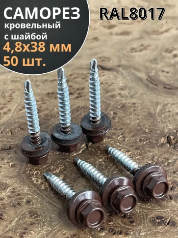 Саморез кровельный, 4,8х38 шоколадно-коричневый RAL8017 50 шт фото 1
