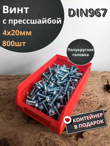 Винт с прессшайбой М4х20 DIN967, 800 шт. в контейнере фото 1