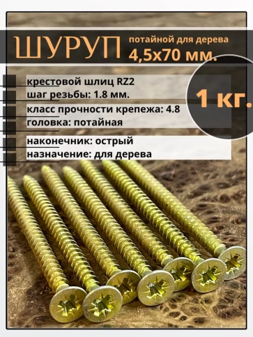Шуруп саморез потайной для дерева 4,5х70 мм, желтый цинк, 1 кг. фото 1