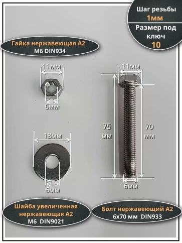Болт нержавеющий 6х70 мм DIN933 с гайкой и шайбой, 100шт. фото 2
