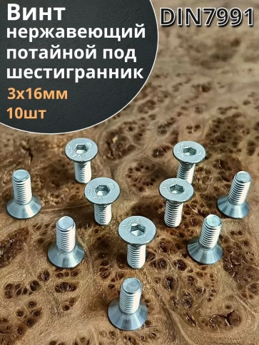Винт нержавеющий 3х16 потайной под шестигранник DIN7991,10шт фото 2