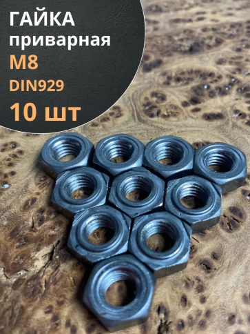 Гайка приварная М8 DIN929, 10 шт. фото 1