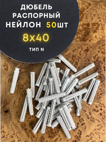Дюбель распорный НЕЙЛОН тип N 50 шт фото 13