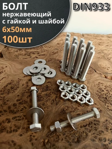 Болт нержавеющий 6х50 мм DIN933 с гайкой и шайбой, 100шт. фото 1
