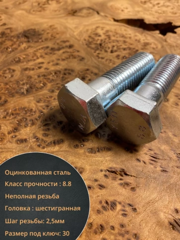 Болт высокопрочный М20х60 ОЦ к.п.8.8 DIN931 (5 шт.) фото 3