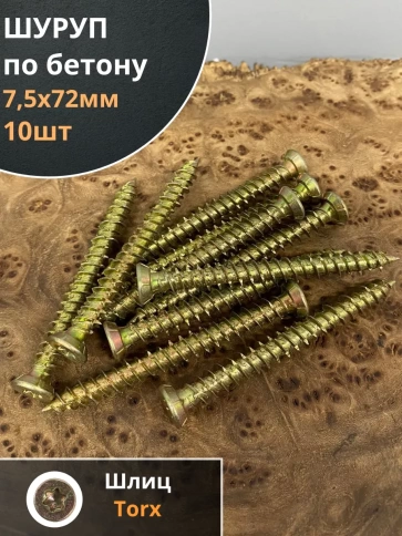 Шуруп по бетону 10 шт. фото 31
