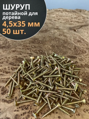Шуруп саморез потайной для дерева 4,5х35 ЖЦ, 50 шт. фото 1