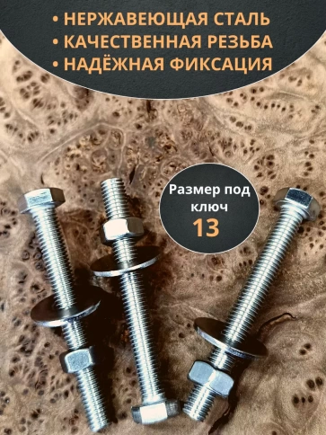 Болт нержавеющий 8х80 мм DIN933 с гайкой и шайбой, 10шт. фото 3