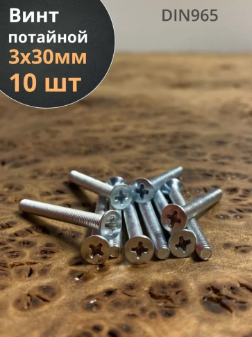 Винт потайной оцинкованный 3х30 DIN965, 10 шт. фото 1