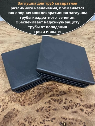 Заглушка для труб квадратная 80х80 мм черная, 50 шт. фото 4