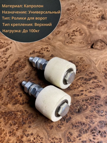 Ролик поддерживающий d 40 мм на болту М10, капролон, 4 шт. фото 3