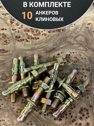 Анкер клиновой (10 шт.) фото 14