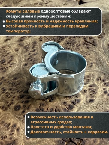 Хомут одноболтовый силовой металл 29-31 мм, 5 шт. фото 3