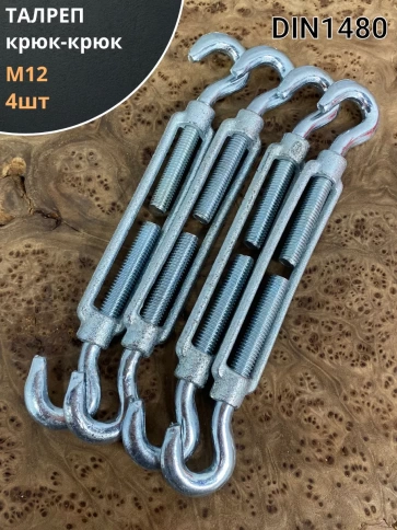 Талреп крюк-крюк ОЦ DIN1480, 4 шт. фото 8