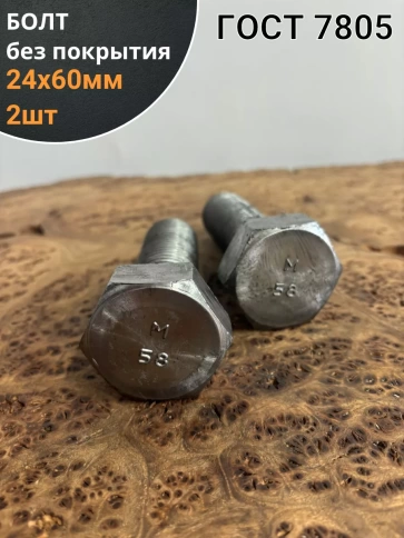 Болт без покрытия 24х60 мм ГОСТ 7805, 2 шт. фото 1