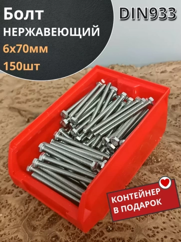 Болт нержавеющий 6х70 мм DIN933 (150 шт) в контейнере фото 2
