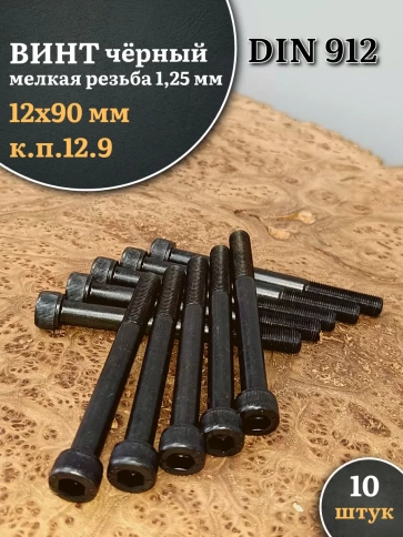 Винт мелкая резьба чёрный к.п.12.9 12х90х1,25 DIN912, 10 шт. фото 1