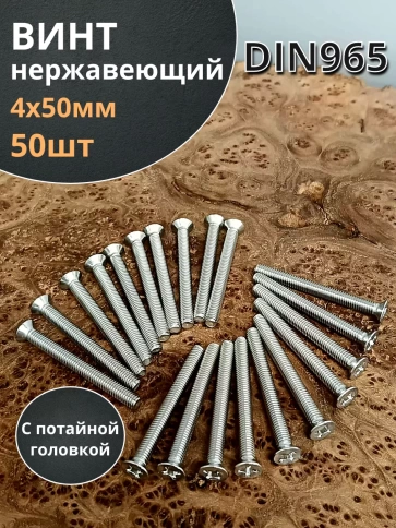 Винт нержавеющий 4х50 мм DIN 965 с потайной головкой ,50 шт фото 1