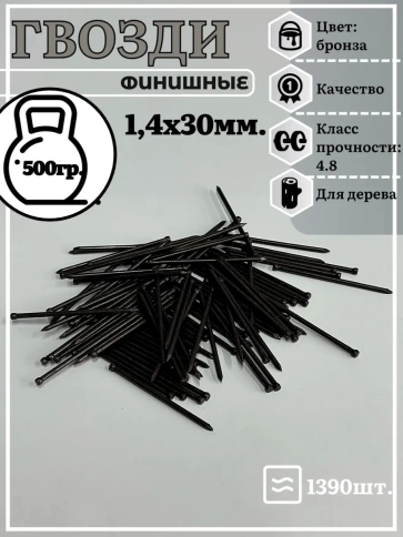 Гвозди 1,4х30 финишные бронза 500 гр. фото 2