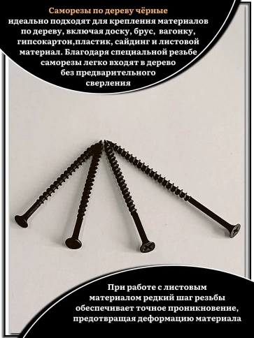 Саморезы черные по дереву М4,2 крупная резьба набор 2 (200шт) фото 4