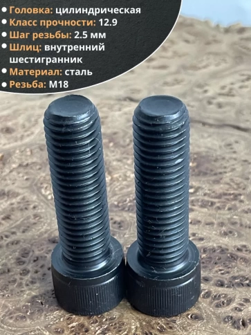 Винт высокопрочный М18х60 мм к.п.12.9 черный DIN912, 2 шт. фото 3