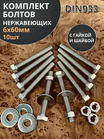 Болт нержавеющий 6х60 мм DIN933 с гайкой и шайбой, 10шт. фото 1