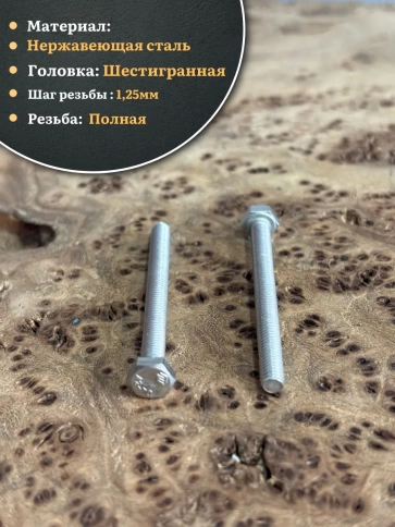 Болт нержавеющий 8х90 мм DIN933, 10 шт. фото 3