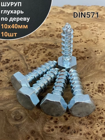 Шуруп глухарь по дереву 10х40 , 10 шт. фото 1