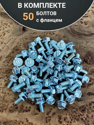Болт М5х10 с фланцем к.п.8.8  ОЦ DIN6921, (50 шт.) фото 4