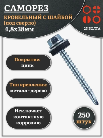 Саморез кровельный 4,8х38 мм с шайбой (под сверло),ОЦ 250шт. фото 1