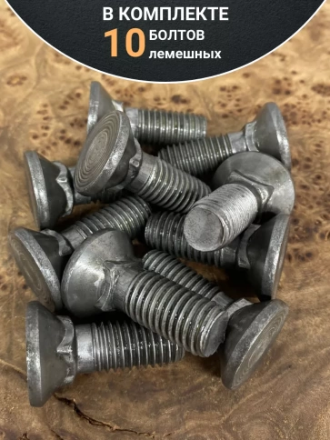 Болт лемешный М12х35 высокопрочный потайной ГОСТ 7786,10 шт фото 5