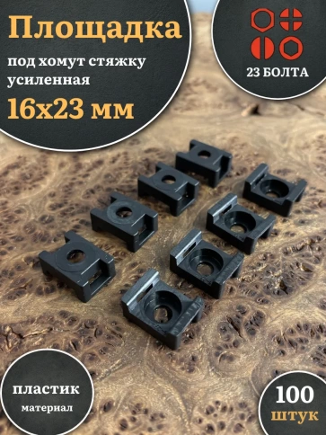 Площадка под хомут стяжку усиленная 16х23 мм черная, 100 шт. фото 1