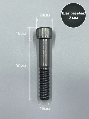 Винт высокопрочный НР М16х90 мм к.п.12.9 черный DIN912, 2 шт. фото 2