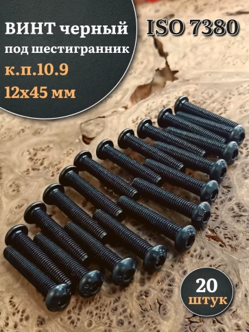 Винт чёрный М12х45 ISO 7380 под шестигранник к.п.10.9, 20 шт. фото 1